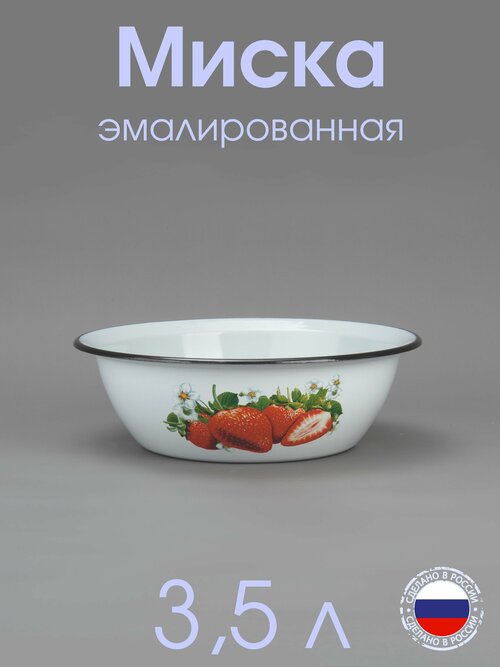 Миска эмалированная, салатник 3,5 л с рисунком Клубника