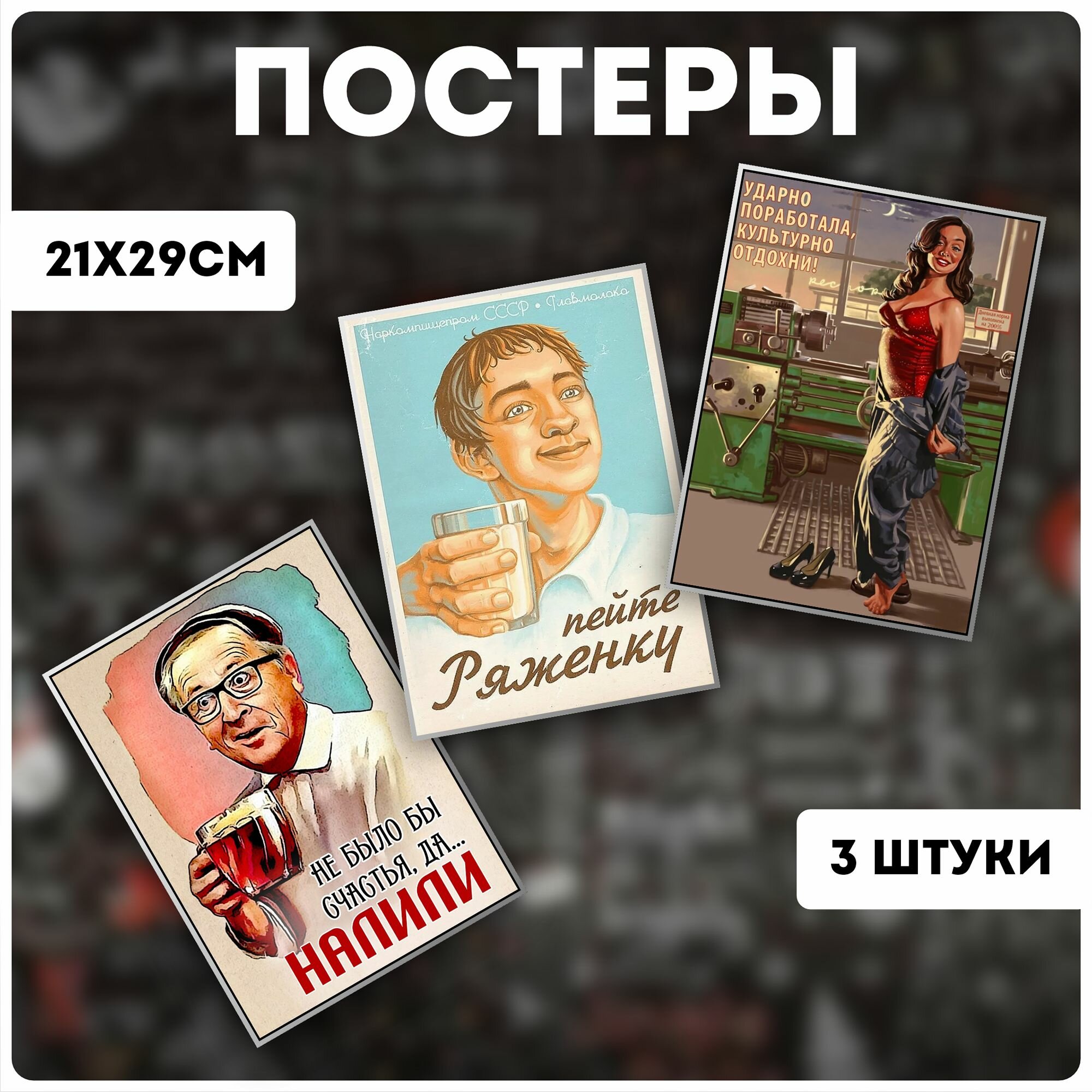 Постеры на стену ссср советские плакаты мем