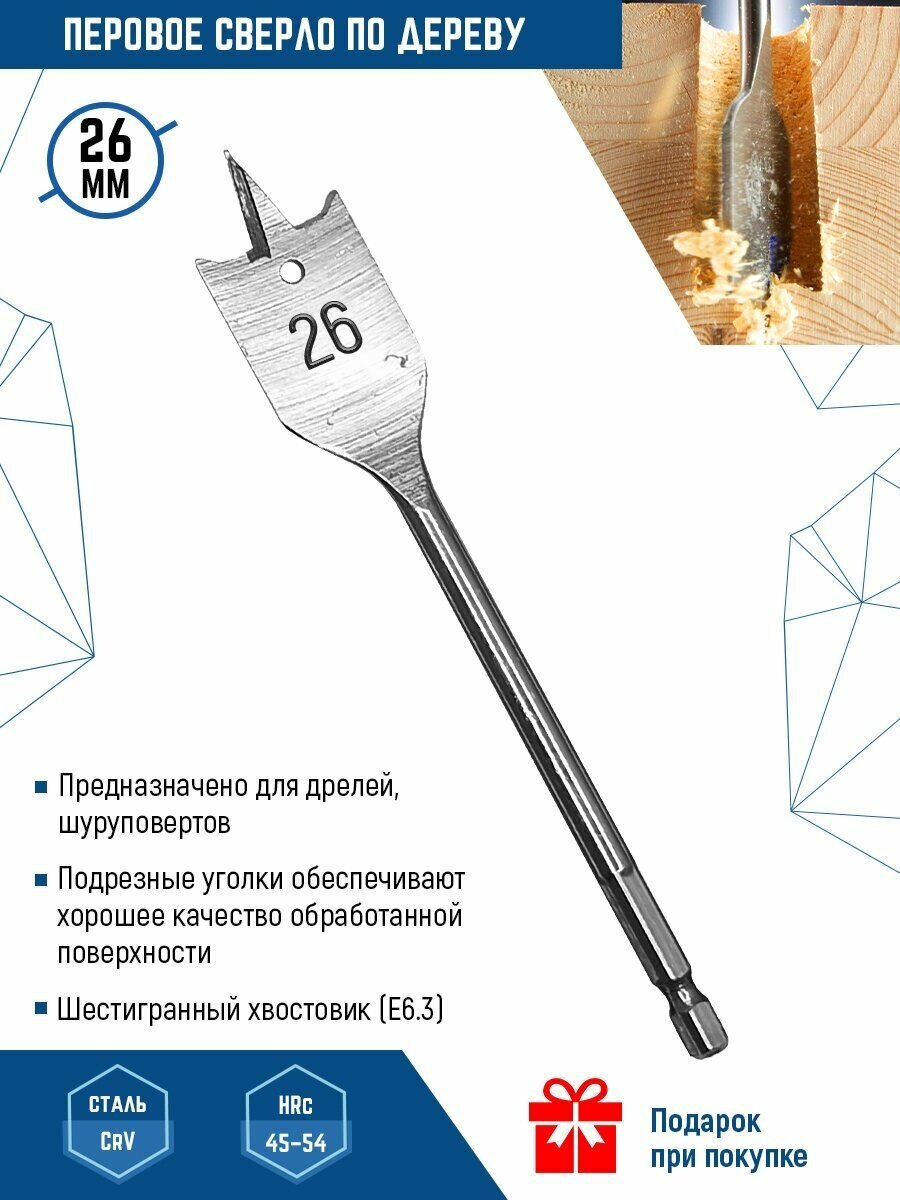 Сверло по дереву перовое VERTEXTOOLS шестигранный хвостовик 26x152