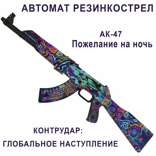 КС ГО Автомат резинкострел из дерева АК-47 Пожелание на ночь