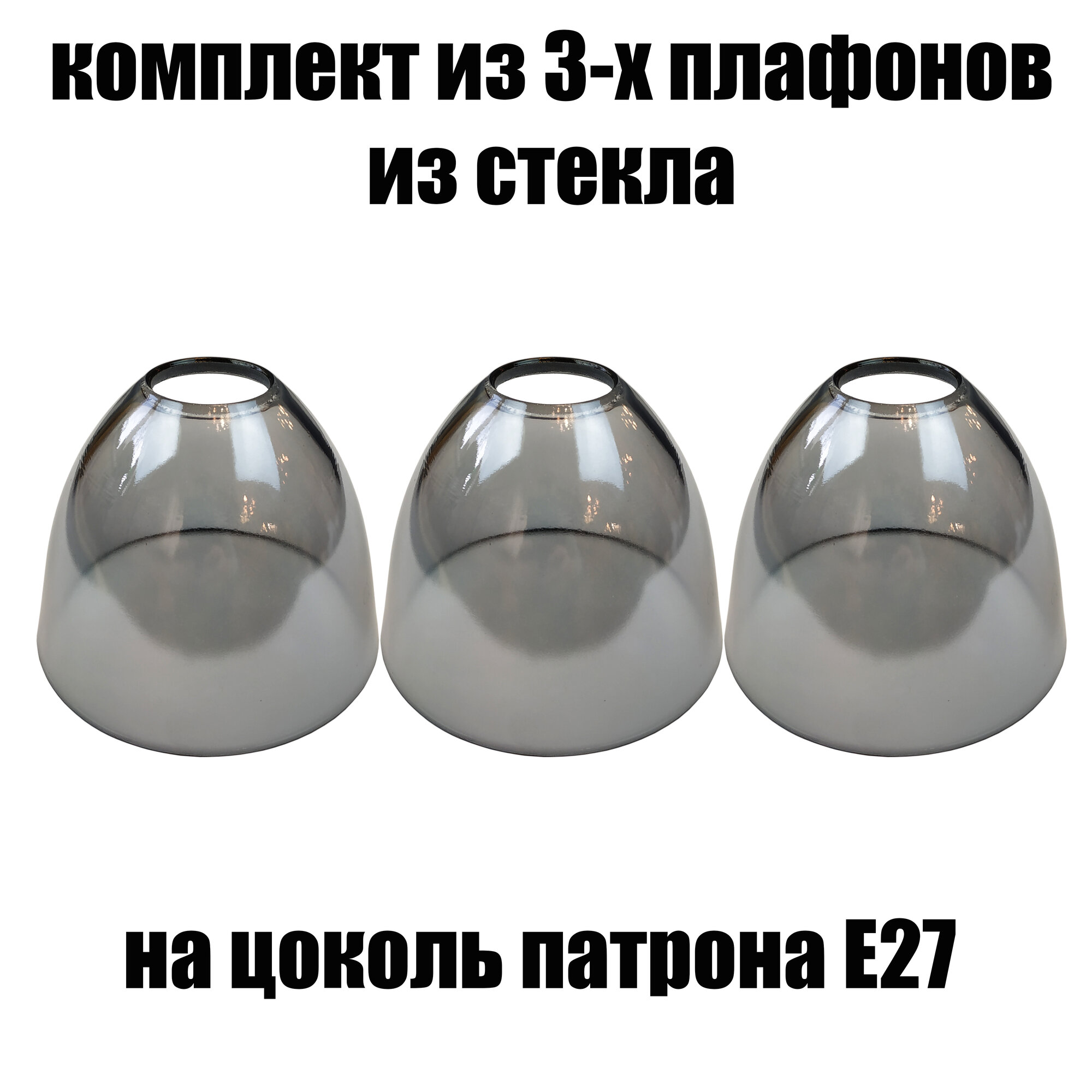 Комплект плафонов 3 шт Этюд графит, Е27, плафоны стеклянные для люстр, потолочных и настенных светильников, для лампы, бра