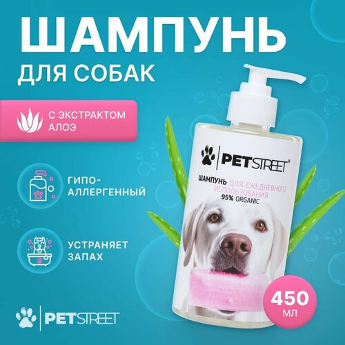 Шампунь для собак гипоаллергенный PETSTREET с экстрактом алоэ, 450 мл