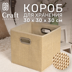 Короб для хранения Craft 30х30х30