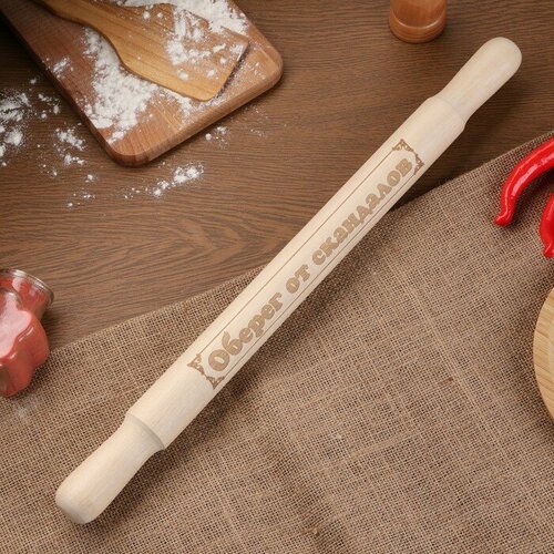 Скалка большая с гравировкой Оберег от скандалов 49см d36 мм 485₽