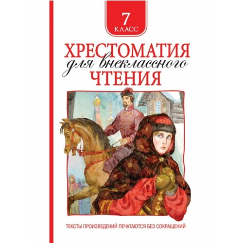 Хрестоматия 7кл.