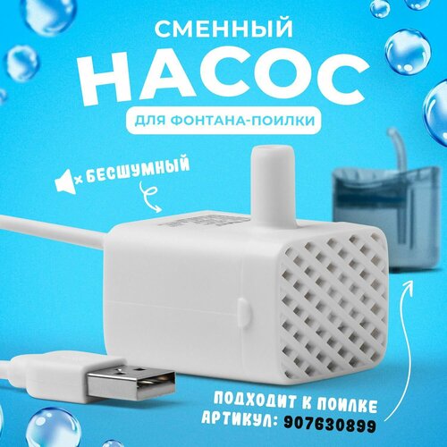 Насос для фонтана поилки, помпа для аквариума, PetPaw, белая