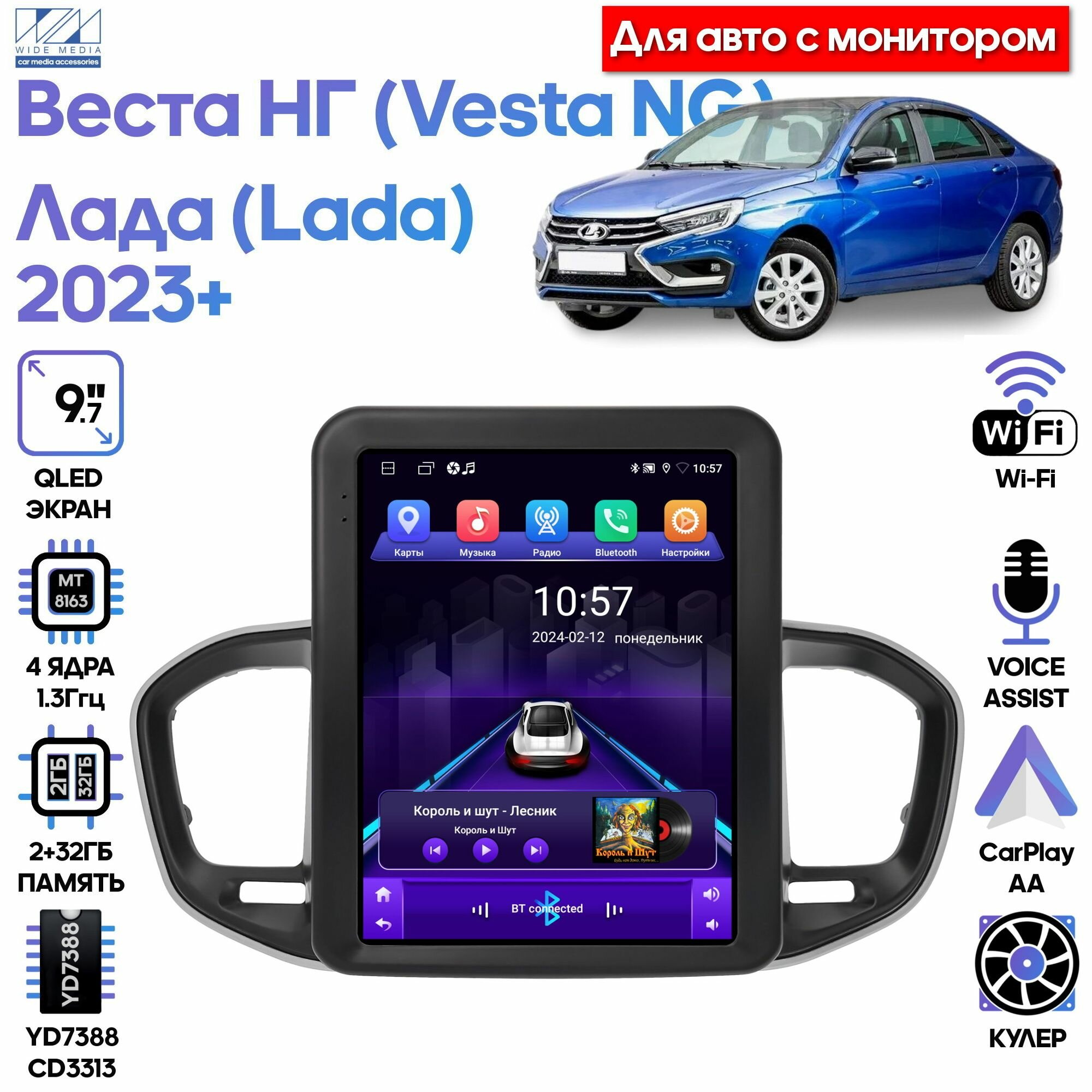 Штатная магнитола Wide Media для Лада Веста НГ (Lada Vesta NG) 2022+ (для авто с монитором) / Android 9, 9,7 дюймов, 2/32GB, 4 ядра, YD7388