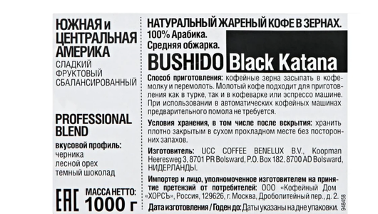 Кофе в зернах Bushido Black Katana 227г Ucc Coffee Benelux B.V. - фото №9