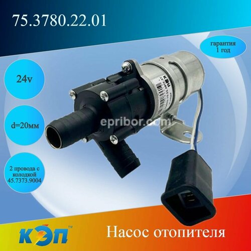 7537802201 24В Насос отопителя d 20мм 2 провода с колодкой 4573739004 1868₽