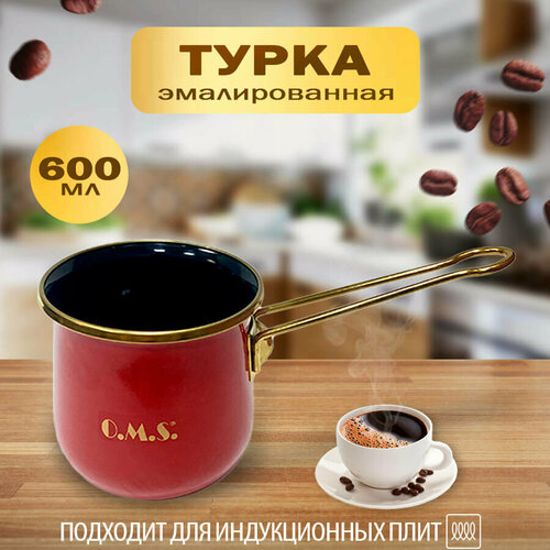 Турка для кофе 600 мл. эмалированная, подходит для индукционной плиты красный