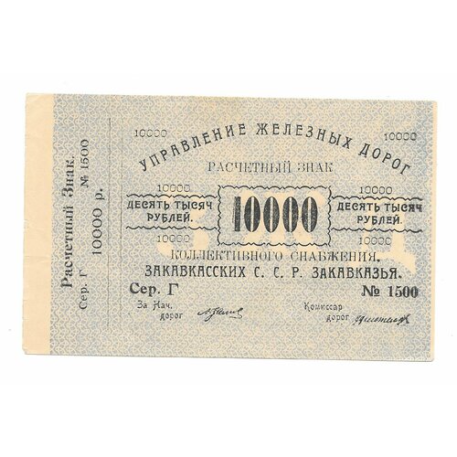 Банкнота 10000 рублей 1920 Управление железных дорог Закавказья 10000 рублей 1993 год xf au