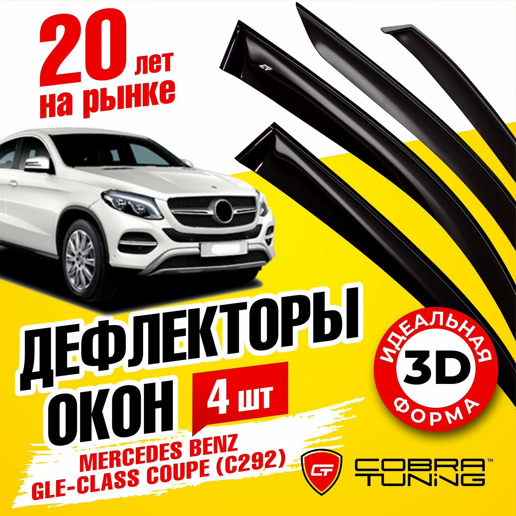 Дефлекторы боковых окон для Mercedes Benz GLE-class Coupe (C292) 5 дверный 2015-2019 ветровики с хром молдингом полный комплект с уголками 6 частей Cobra Tuning