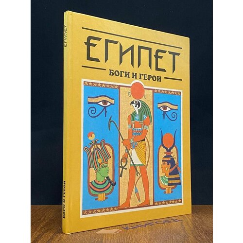 Египет. Боги и герои 1997