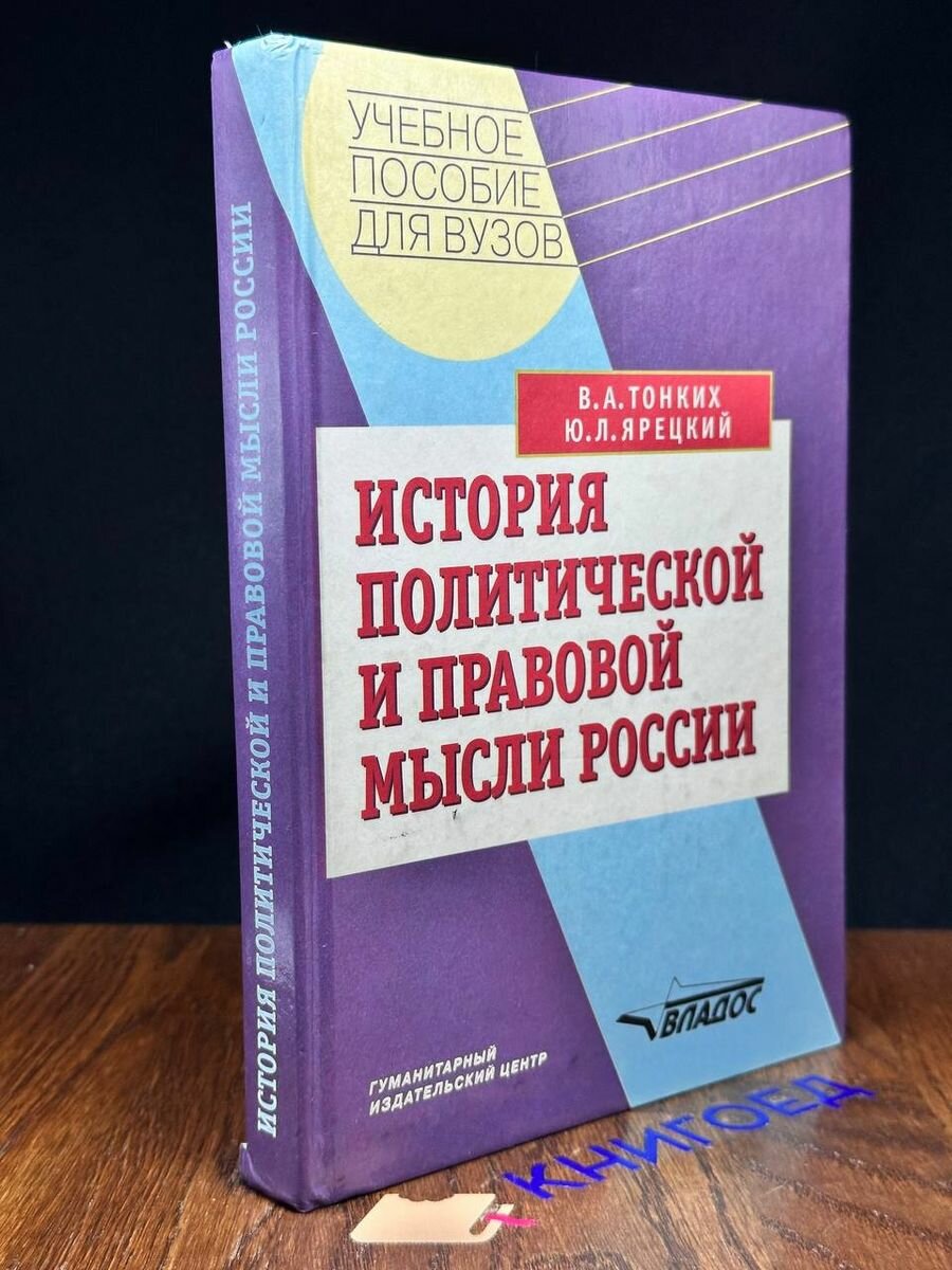 История политической и правовой мысли России 1999