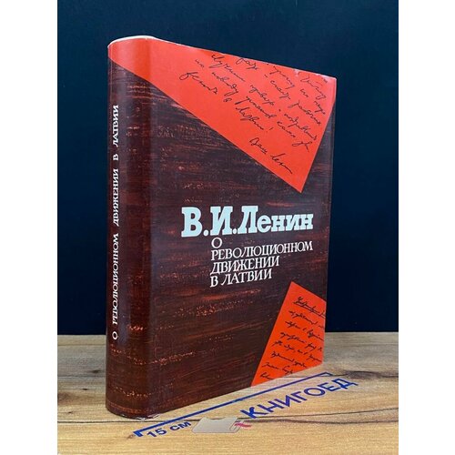 О революционном движении в Латвии 1969