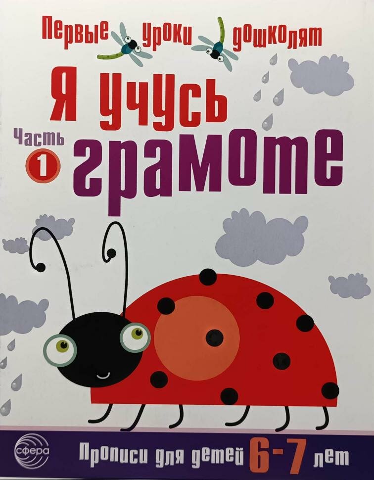 Чистякова. Я учусь грамоте. Часть 1. Прописи для детей 6-7 лет (Сфера)