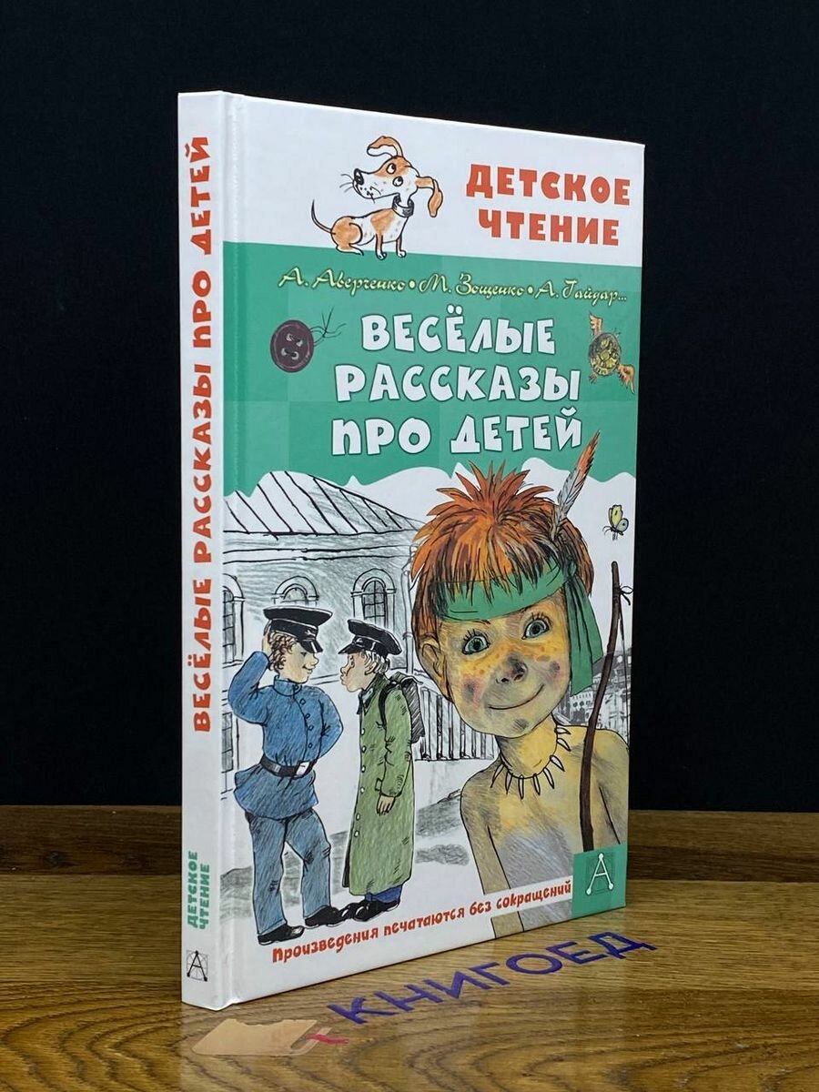 Весёлые рассказы про детей (Аверченко Аркадий Тимофеевич, Зощенко Михаил Михайлович, Гайдар Аркадий Петрович) - фото №5