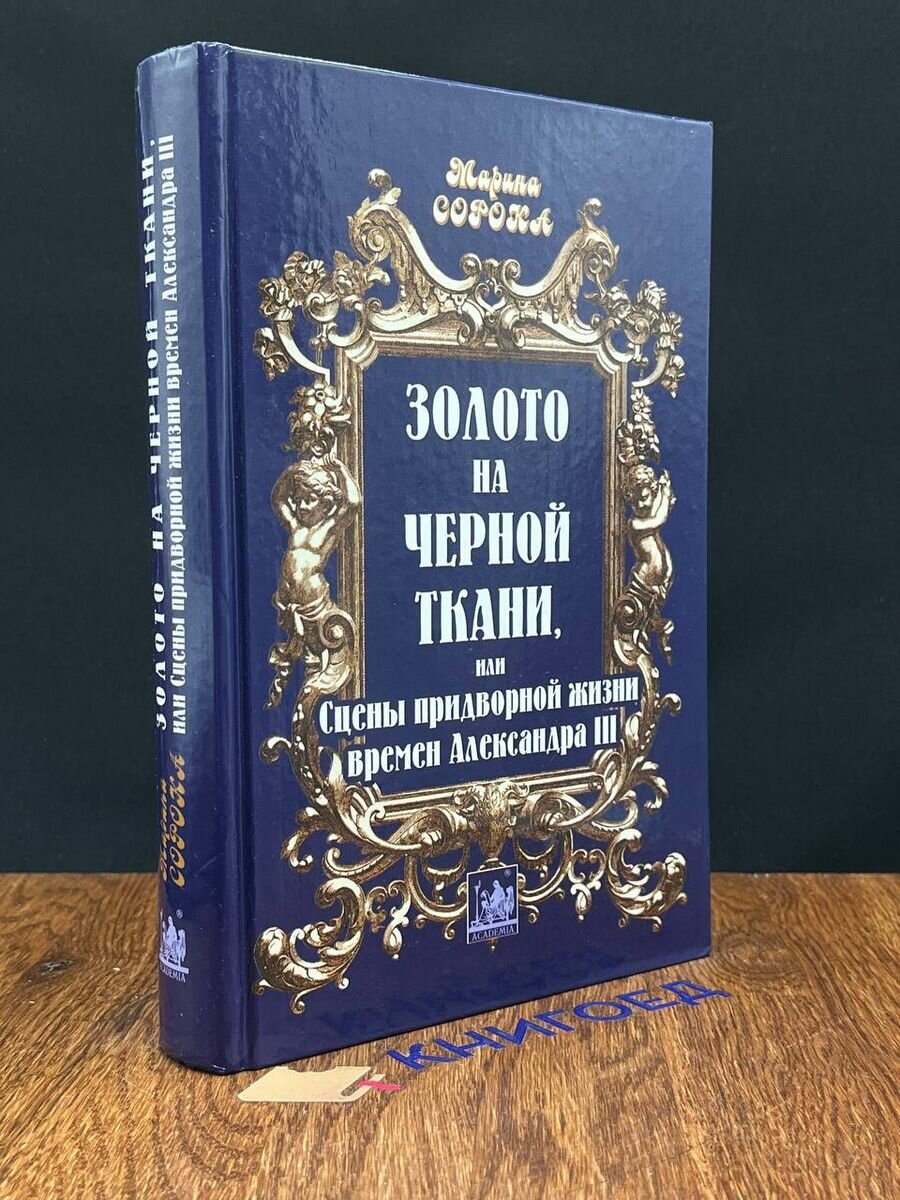 Золото на черной ткани, или сцены придворной жизни 2004