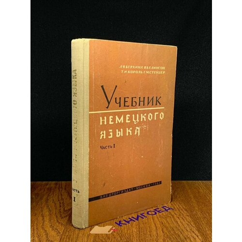 Учебник немецкого языка. Часть 1 1963