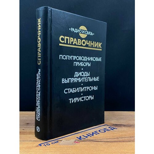 Полупроводниковые приборы. Диоды выпрямительные 1989