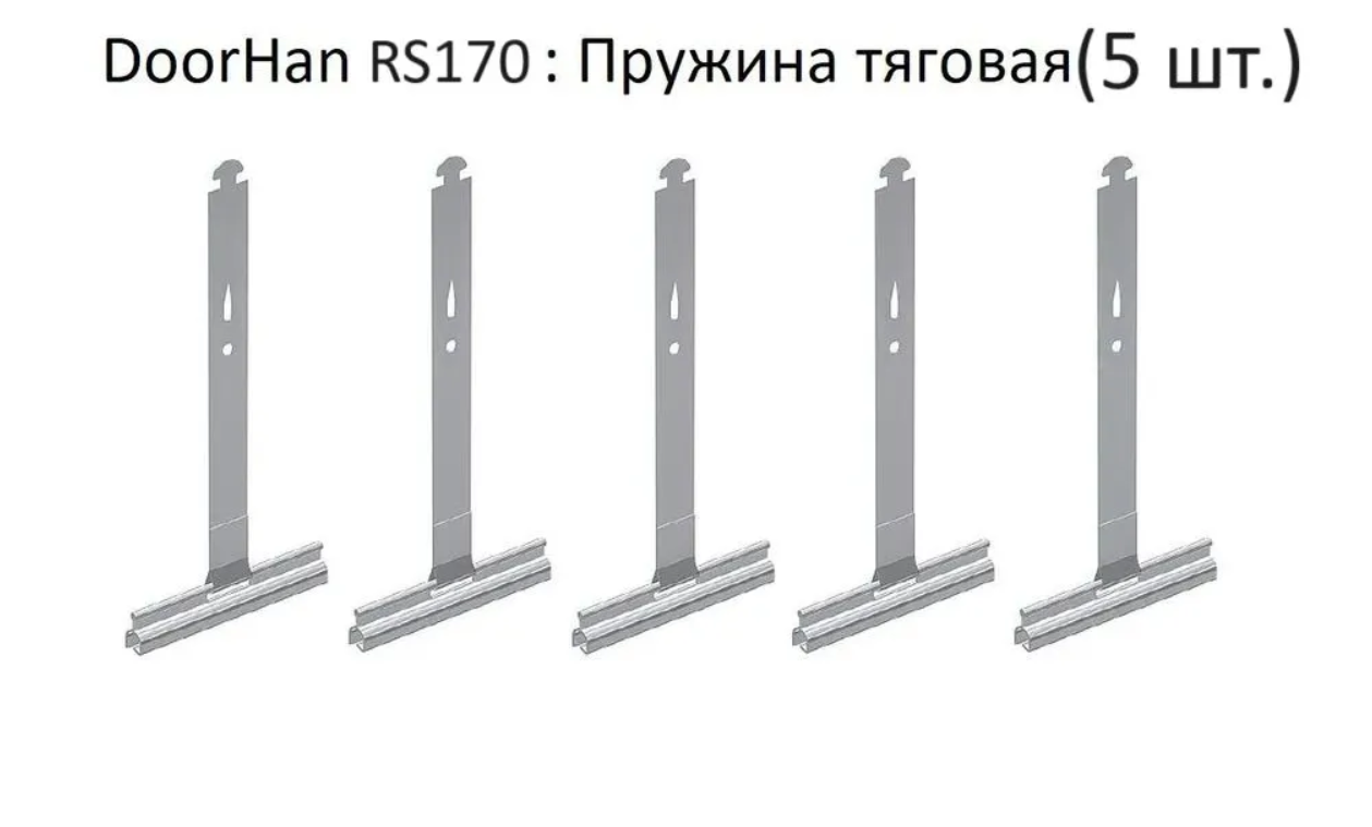 DoorHan RS170: Пружина тяговая (5 шт.)