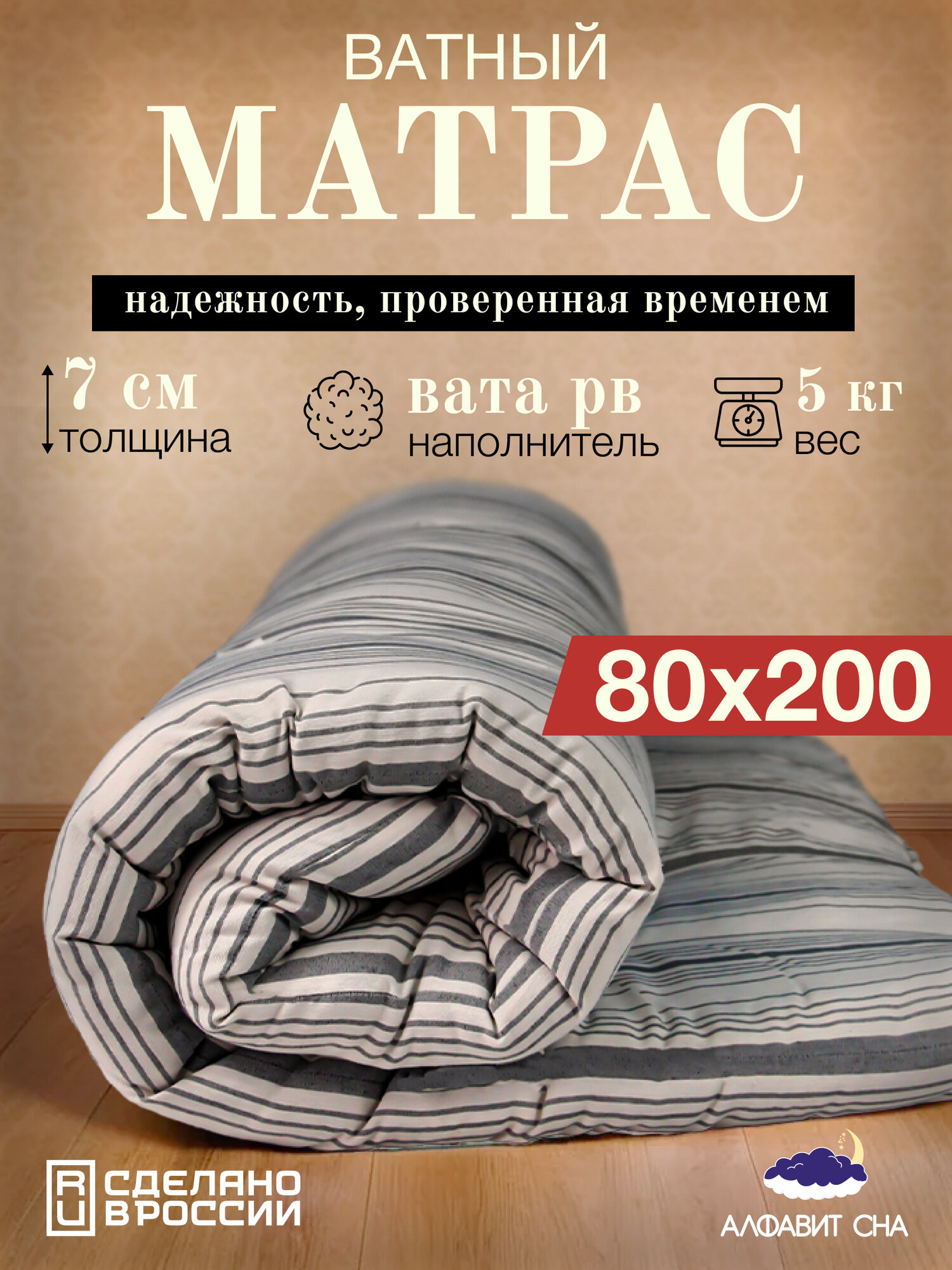 Мартас ватный, беспружинный, 80х200