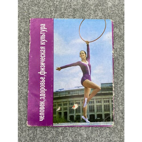 Комплект из 15 открыток СССР - Человек, здоровье, физическая культура