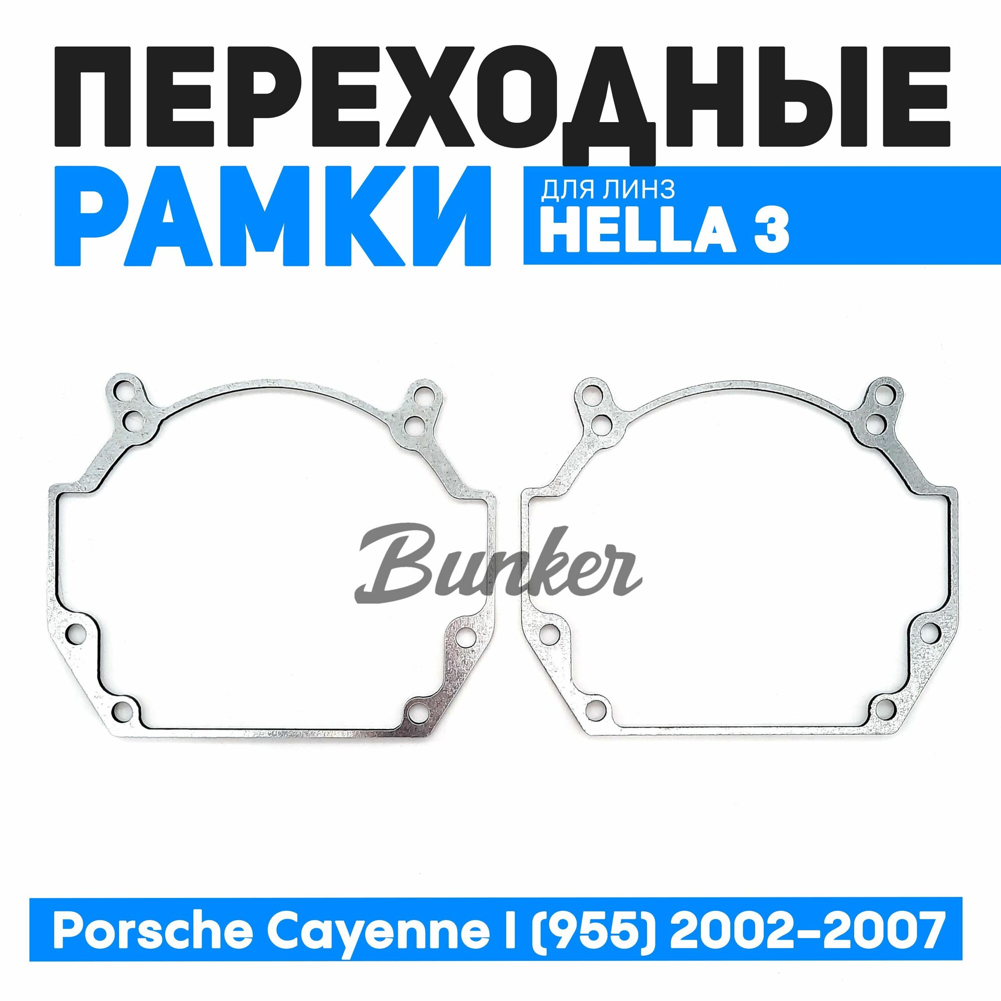 Переходные рамки для замены линз Porsche Cayenne I (955) 2002-2007