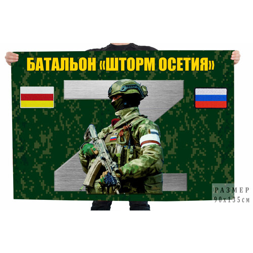 флаг батальон енисей Флаг Батальон Шторм Осетия 90x135 см