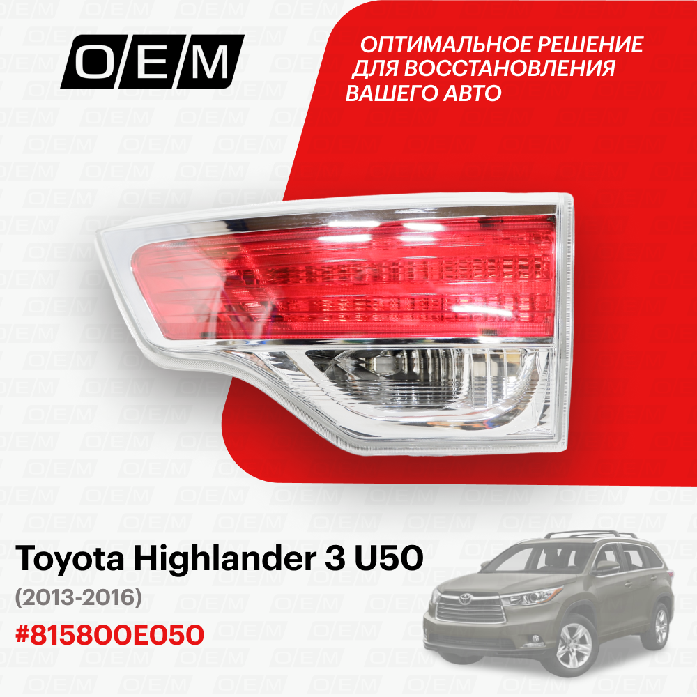 Фонарь правый внутренний для Toyota Highlander 3 U50 81580-0E050, Тойота Хайлендер, год с 2013 по 2016, O.E.M.