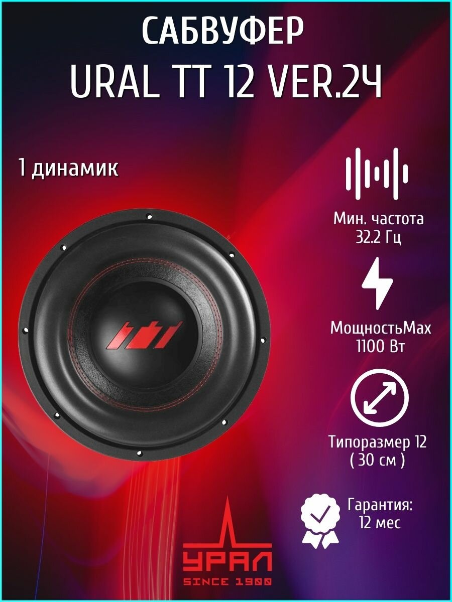Сабвуфер Ural TT 12