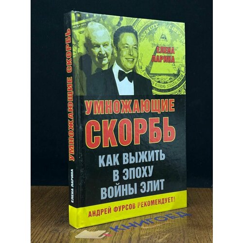 Умножающие скорбь. Как выжить в эпоху войны элит 2016