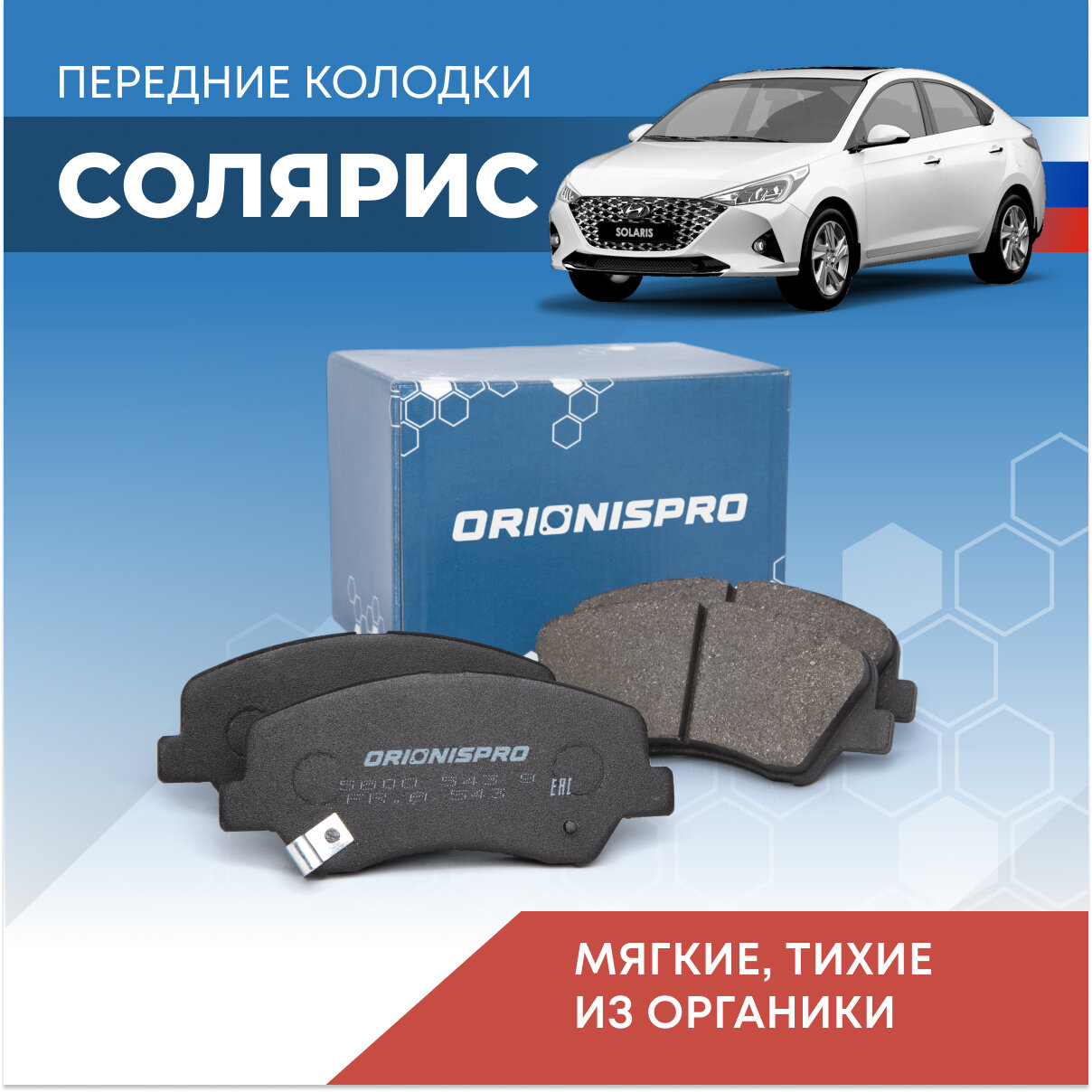 Тормозные колодки ORIONISPRO для Hyundai Solaris передние