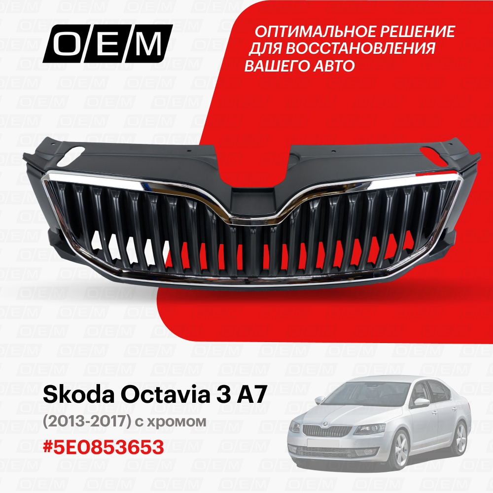 Решетка радиатора для Skoda Octavia 3 A7 5E0 853 653, Шкода Октавиа, год с 2013 по 2017, O.E.M.