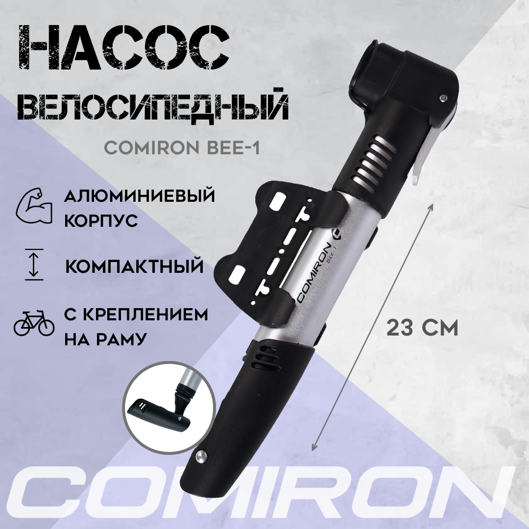 фото Велонасос COMIRON BEE 1, алюминиевый, телескопический, Presta и Schrader, 27*230мм, 6 бар, шток 8мм, вес 155 г./уп 100/