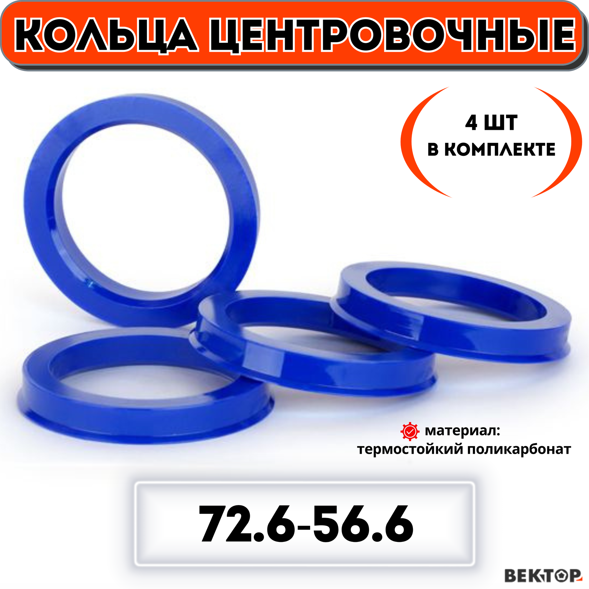 Кольца центровочные для автомобильных дисков 72,6-56,6 "вектор" (к-т 4 шт.)