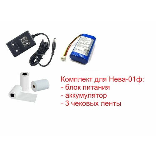 Комплект для Нева-01ф Блок питания аккумулятор 3 ролика чековой ленты 5650₽