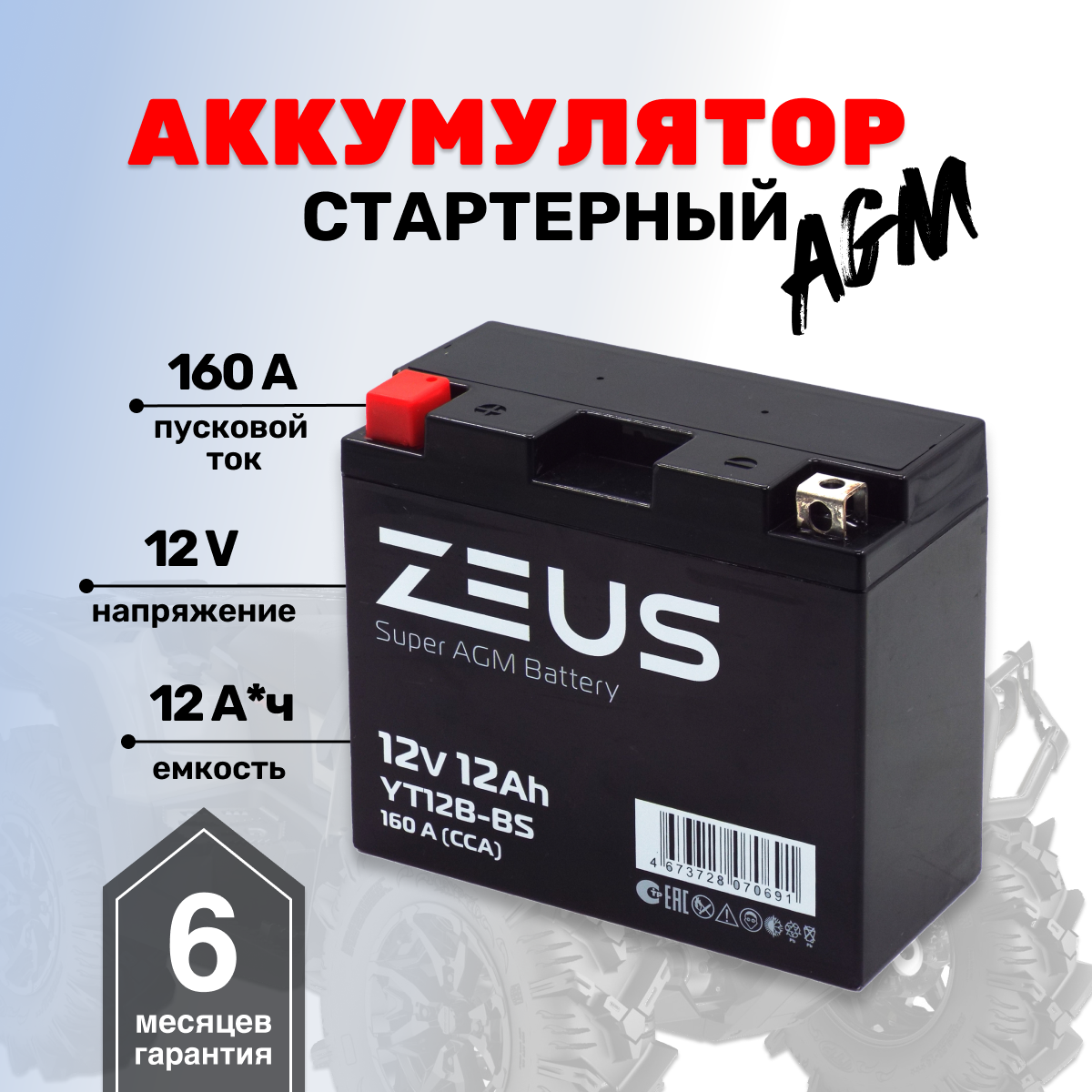 Аккумулятор стартерный для мотоцикла/квадроцикла/скутера ZEUS SUPER AGM YT12B-BS (12V/12Ah) (UT12B-BS, СТ 1212.1)