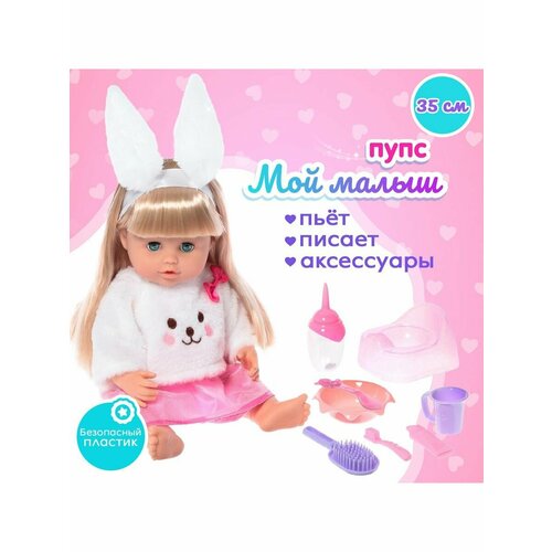 Пупс функциональный Мой малыш, с аксессуарами