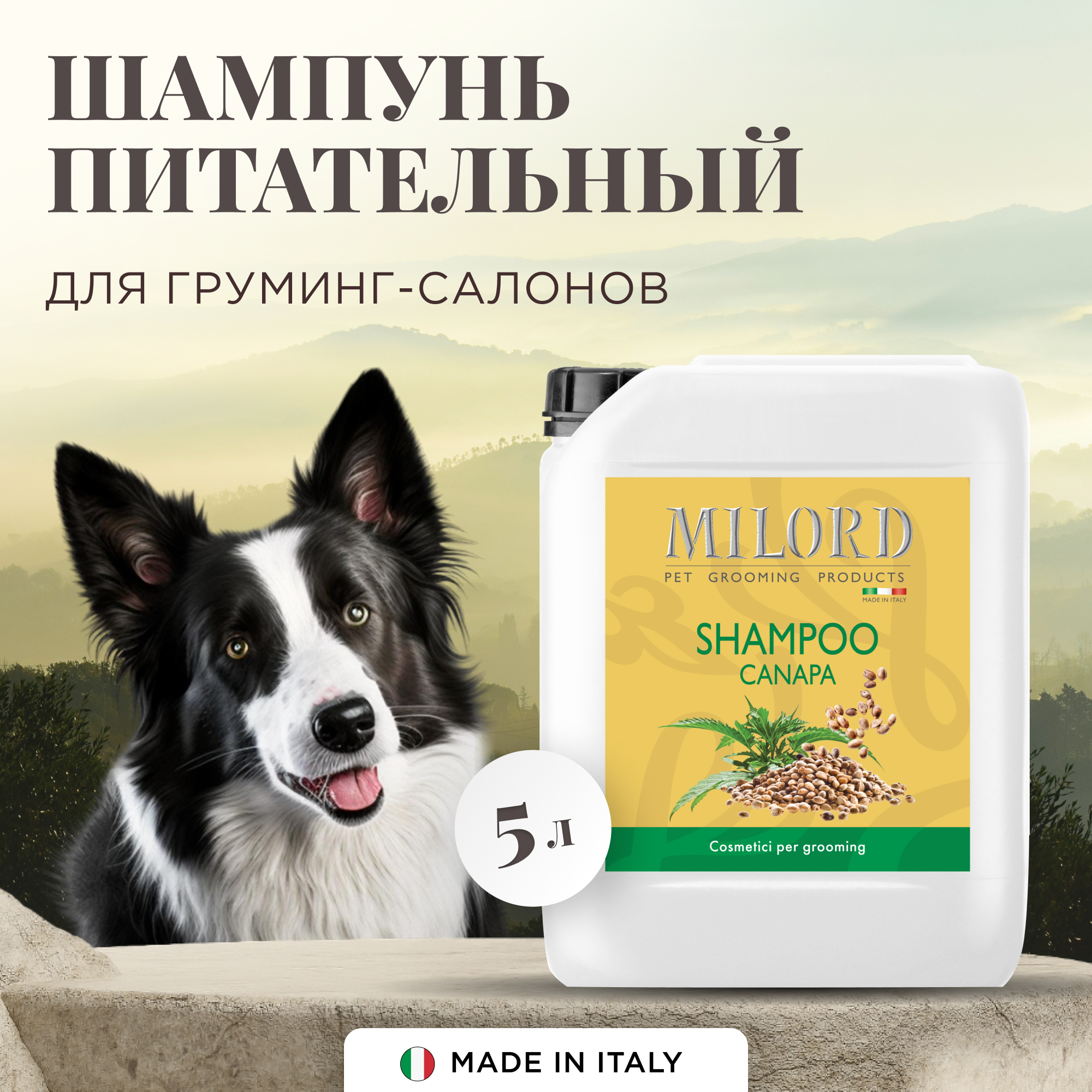 Шампунь для собак питательная Canapa для всех пород, интенсивно питает, увлажняет и восстанавливает поврежденную шерсть, MILORD, Италия, 5 литров