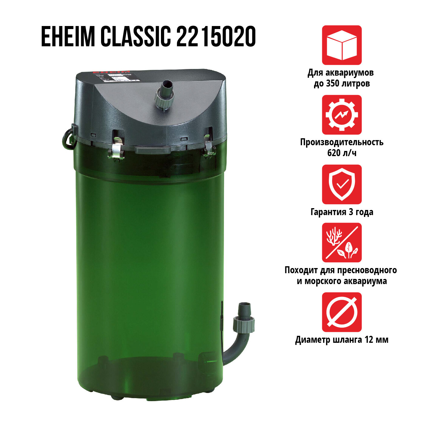 Внешний аквариумный фильтр Eheim Classic 350 (2215020)