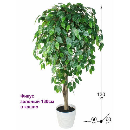 Искусственное дерево Фикус зеленый 130см в кашпо от ФитоПарк