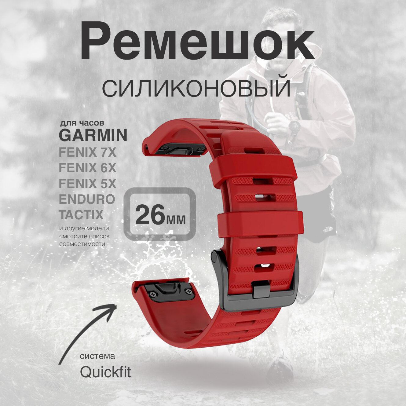 Ремешок силиконовый QuickStrap для Garmin Fenix, 26 мм, красный