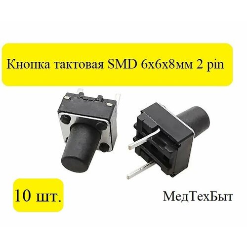 Тактовая кнопка 6*6*8мм 2pin, 10 штук