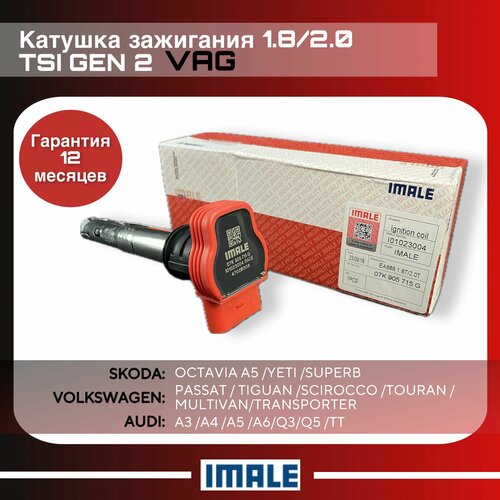 Катушка зажигания для автомобилей VAG/Skoda/AUDI/VW/SEAT 1.8/2.0 TSI GEN 2