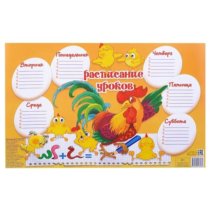 Расписание уроков Литур Цыплята. 6 дней недели. Картон