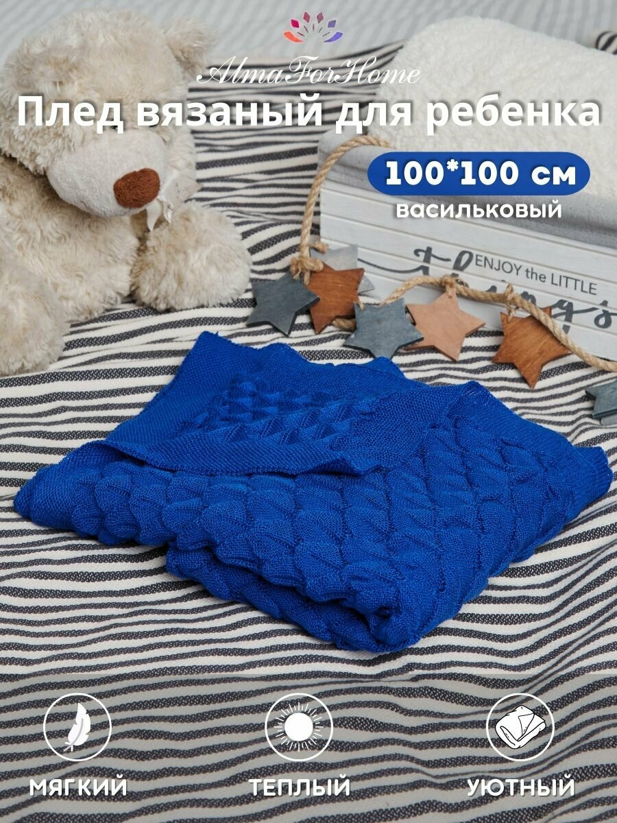 Плед вязаный детский хлопковый для новорожденного , плед для ребенка хлопковый в коляску , на выписку , на кровать для малыша AlmaForHome 100х100 см / василек