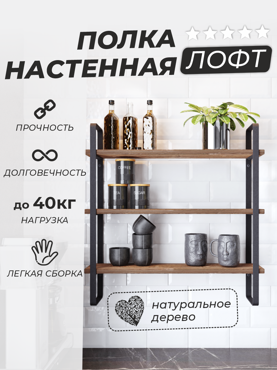 Полка настенная лофт 60*14*60 для ванной кухни гостиной спальни