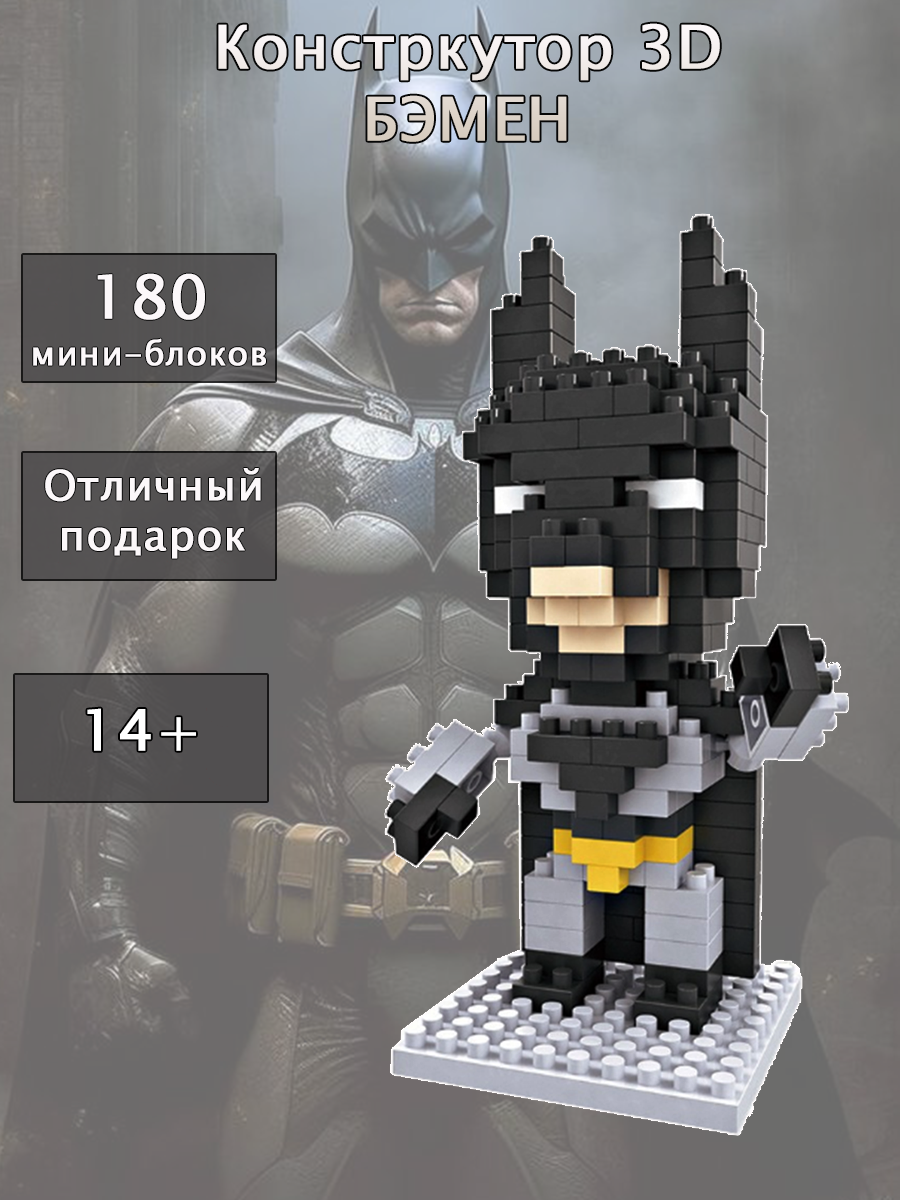 Конструктор 3D из миниблоков Бэтмен