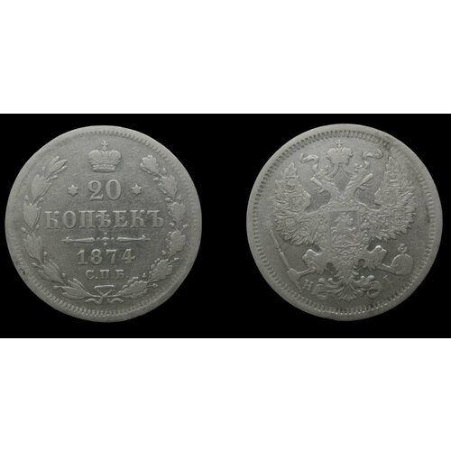 20 копеек 1874 года Александр 2ой. Серебренная монета Российской империи